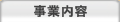 事業内容