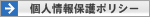 個人情報保護ポリシー